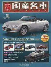 【中古】ホビー雑誌 付録付)スペシャルスケール1/24国産名車コレクション 51