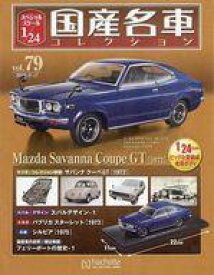 【中古】ホビー雑誌 付録付)スペシャルスケール1/24国産名車コレクション 79