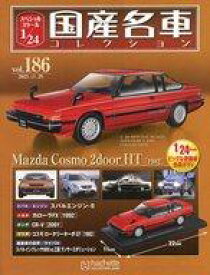 【中古】ホビー雑誌 付録付)スペシャルスケール1/24国産名車コレクション 186
