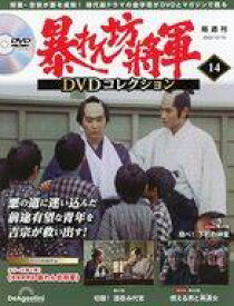 【中古】ホビー雑誌 DVD付)隔週刊 暴れん坊将軍 DVDコレクション 14