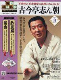 【中古】カルチャー雑誌 ≪諸芸・娯楽≫ CD付)昭和落語名演秘蔵音源CDコレクション 8