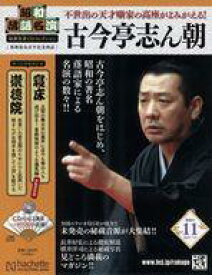 【中古】カルチャー雑誌 ≪諸芸・娯楽≫ CD付)昭和落語名演秘蔵音源CDコレクション 11