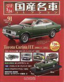 【中古】ホビー雑誌 付録付)スペシャルスケール1/24国産名車コレクション 91