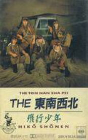 【中古】ミュージックテープ THE 東南西北 / 飛行少年