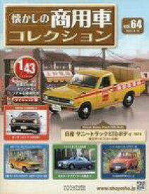 【中古】ホビー雑誌 付録付)懐かしの商用車コレクション 64
