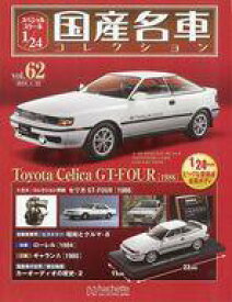 【中古】ホビー雑誌 付録付)スペシャルスケール1/24国産名車コレクション 62