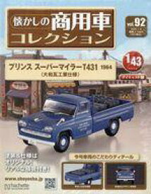 【中古】ホビー雑誌 付録付)懐かしの商用車コレクション 92