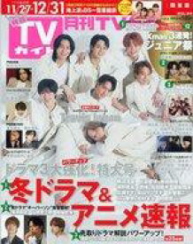 【中古】芸能雑誌 月刊TVガイド関東版 2025年1月号