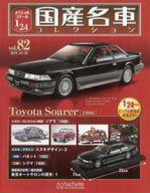 【中古】ホビー雑誌 付録付)スペシャルスケール1/24国産名車コレクション 82