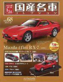 【中古】ホビー雑誌 付録付)スペシャルスケール1/24国産名車コレクション 68