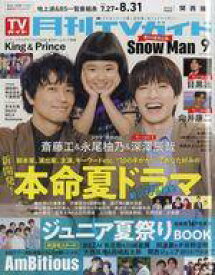 【中古】芸能雑誌 月刊TVガイド関西版 2025年9月号