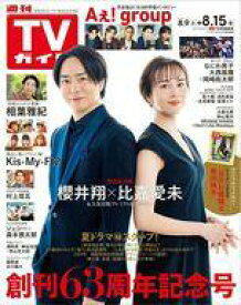 【中古】芸能雑誌 週刊TVガイド(関西版) 2025年8月15日号