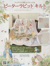 【中古】カルチャー雑誌 ≪家政学・生活科学≫ 付録付)ピーターラビットキルト 22