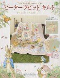 【中古】カルチャー雑誌 ≪家政学・生活科学≫ 付録付)ピーターラビットキルト 24