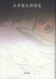 【中古】詩集 ≪詩・歌集≫ 玉井國太郎詩集 / 友田裕美子【中古】afb