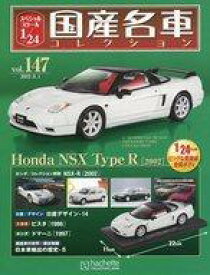 【中古】ホビー雑誌 付録付)スペシャルスケール1/24国産名車コレクション 147
