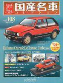 【中古】ホビー雑誌 付録付)スペシャルスケール1/24国産名車コレクション 108