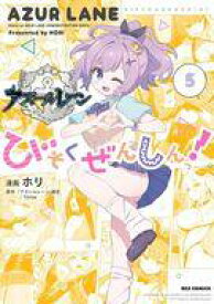 【中古】その他コミック ★未完)アズールレーン びそくぜんしんっ! 1〜5巻セット / ホリ【中古】afb