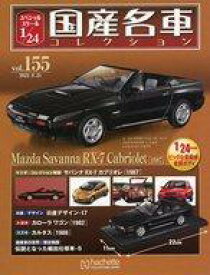 【中古】ホビー雑誌 付録付)スペシャルスケール1/24国産名車コレクション 155