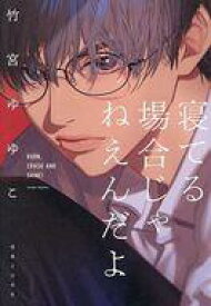 【中古】単行本(小説・エッセイ) ≪日本文学≫ 寝てる場合じゃねえんだよ / 竹宮ゆゆこ【中古】afb