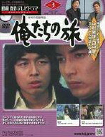 【中古】ホビー雑誌 DVD付)昭和傑作テレビドラマDVDコレクション 3