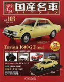 【中古】ホビー雑誌 付録付)スペシャルスケール1/24国産名車コレクション 103
