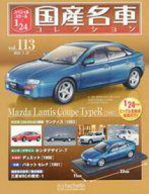 【中古】ホビー雑誌 付録付)スペシャルスケール1/24国産名車コレクション 113