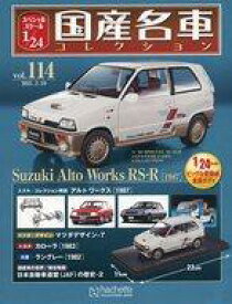 【中古】ホビー雑誌 付録付)スペシャルスケール1/24国産名車コレクション 114