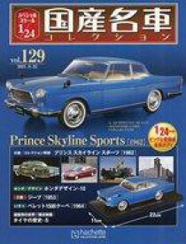 【中古】ホビー雑誌 付録付)スペシャルスケール1/24国産名車コレクション 129