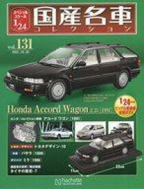 【中古】ホビー雑誌 付録付)スペシャルスケール1/24国産名車コレクション 131
