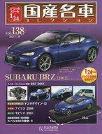 【中古】ホビー雑誌 付録付)スペシャルスケール1/24国産名車コレクション 138