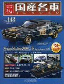 【中古】ホビー雑誌 付録付)スペシャルスケール1/24国産名車コレクション 143