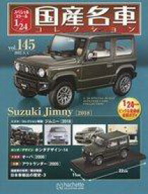 【中古】ホビー雑誌 付録付)スペシャルスケール1/24国産名車コレクション 145