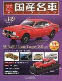 【中古】ホビー雑誌 付録付)スペシャルスケール1/24国産名車コレクション 149