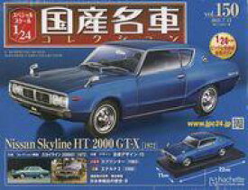 【中古】ホビー雑誌 付録付)スペシャルスケール1/24国産名車コレクション 150