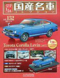【中古】ホビー雑誌 付録付)スペシャルスケール1/24国産名車コレクション 152