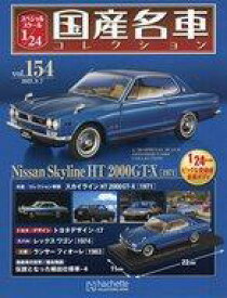 【中古】ホビー雑誌 付録付)スペシャルスケール1/24国産名車コレクション 154