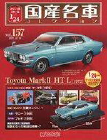 【中古】ホビー雑誌 付録付)スペシャルスケール1/24国産名車コレクション 157