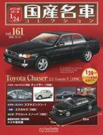 【中古】ホビー雑誌 付録付)スペシャルスケール1/24国産名車コレクション 161