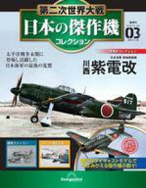 【中古】ホビー雑誌 第二次世界大戦 日本の傑作機コレクション 全国版 3