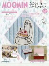 【中古】カルチャー雑誌 ≪家政学・生活科学≫ 付録付)隔週刊 たのしいムーミンキルト 全国版 52