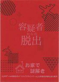 【中古】ボードゲーム お家で謎解き「容疑者からの脱出」
