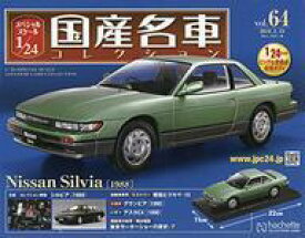 【中古】ホビー雑誌 付録付)スペシャルスケール1/24国産名車コレクション 64