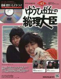 【中古】ホビー雑誌 DVD付)昭和傑作テレビドラマDVDコレクション 45