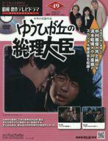【中古】ホビー雑誌 DVD付)昭和傑作テレビドラマDVDコレクション 49