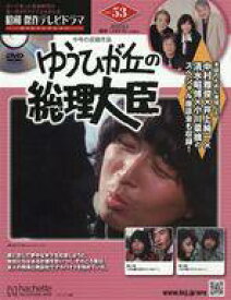 【中古】ホビー雑誌 DVD付)昭和傑作テレビドラマDVDコレクション 53