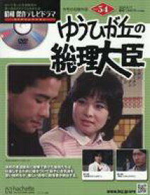 【中古】ホビー雑誌 DVD付)昭和傑作テレビドラマDVDコレクション 54