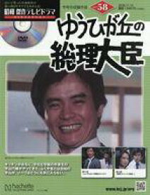 【中古】ホビー雑誌 DVD付)昭和傑作テレビドラマDVDコレクション 58