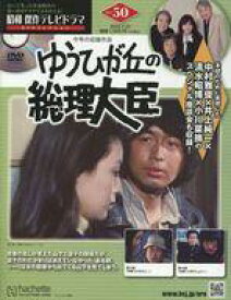 【中古】ホビー雑誌 DVD付)昭和傑作テレビドラマDVDコレクション 50