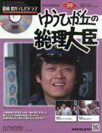 【中古】ホビー雑誌 DVD付)昭和傑作テレビドラマDVDコレクション 59